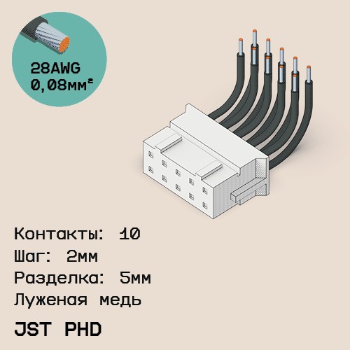 Односторонняя кабельная сборка на основе JST PHD