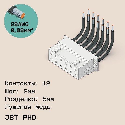 Односторонняя кабельная сборка на основе JST PHD