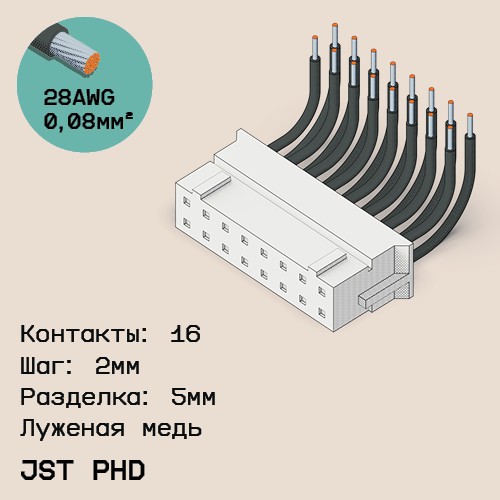 Односторонняя кабельная сборка на основе JST PHD