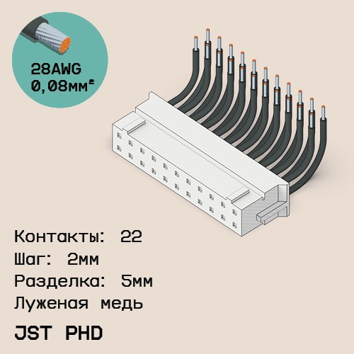 Односторонняя кабельная сборка на основе JST PHD