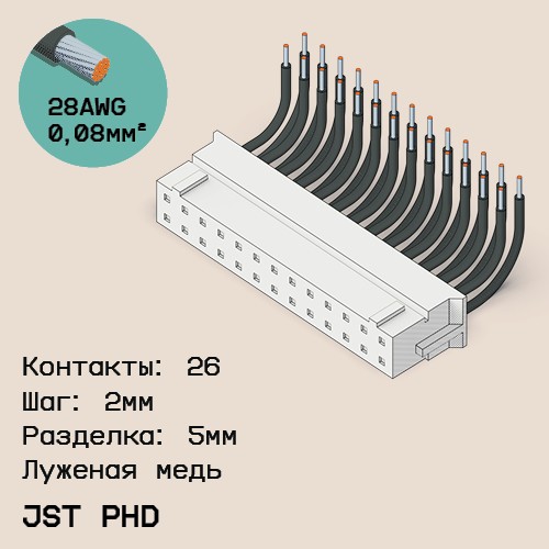 Односторонняя кабельная сборка на основе JST PHD