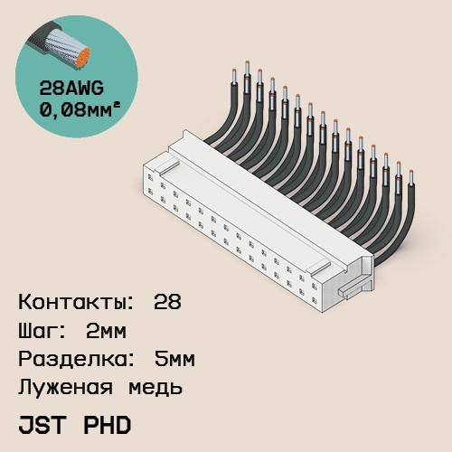 Односторонняя кабельная сборка на основе JST PHD