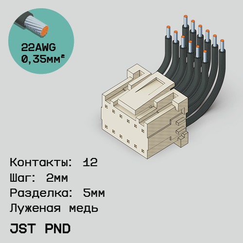 Односторонняя кабельная сборка на основе JST PND