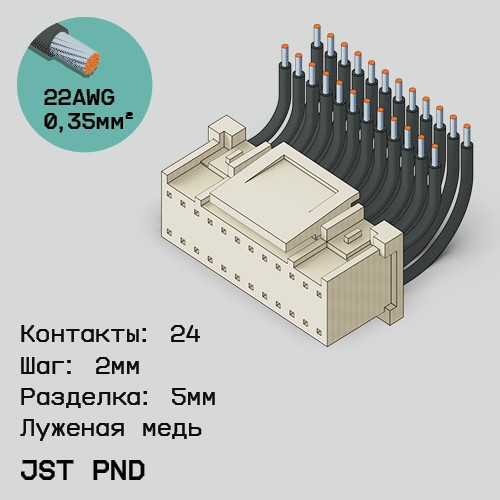 Односторонняя кабельная сборка на основе JST PND