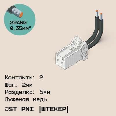 Односторонняя кабельная сборка на основе JST PNI [штекер]