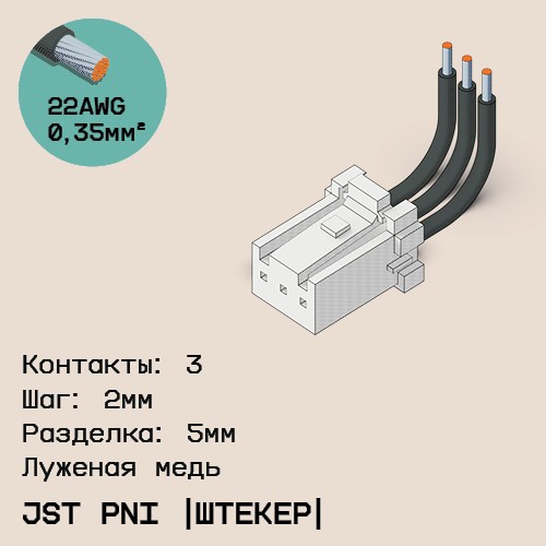 Односторонняя кабельная сборка на основе JST PNI [штекер]