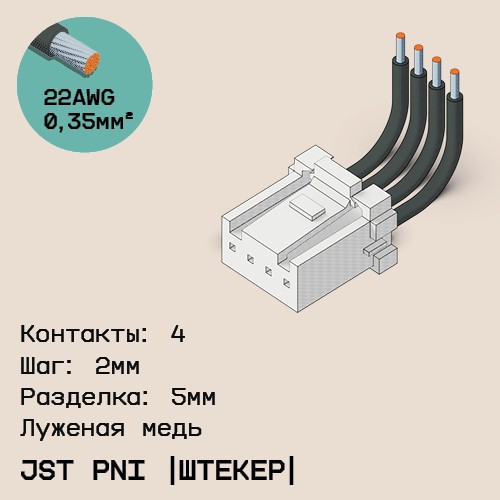 Односторонняя кабельная сборка на основе JST PNI [штекер]