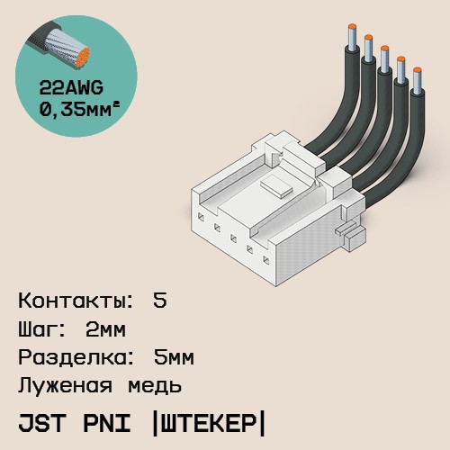 Односторонняя кабельная сборка на основе JST PNI [штекер]