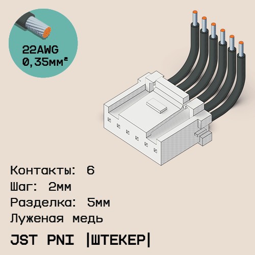 Односторонняя кабельная сборка на основе JST PNI [штекер]