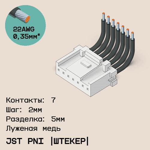 Односторонняя кабельная сборка на основе JST PNI [штекер]
