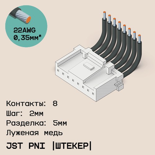 Односторонняя кабельная сборка на основе JST PNI [штекер]