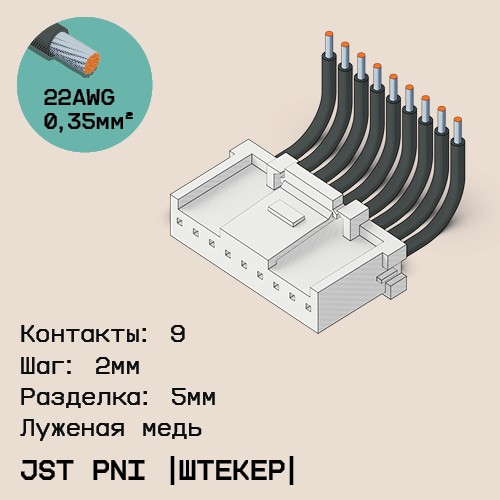 Односторонняя кабельная сборка на основе JST PNI [штекер]