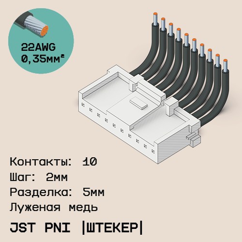 Односторонняя кабельная сборка на основе JST PNI [штекер]