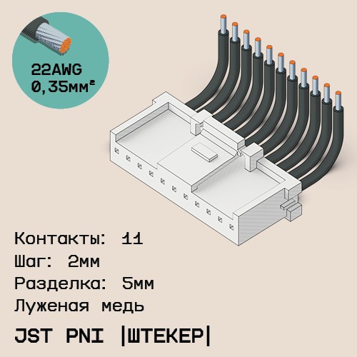 Односторонняя кабельная сборка на основе JST PNI [штекер]