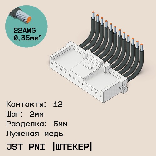 Односторонняя кабельная сборка на основе JST PNI [штекер]