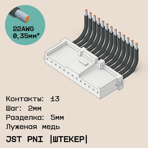 Односторонняя кабельная сборка на основе JST PNI [штекер]