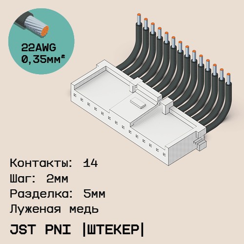 Односторонняя кабельная сборка на основе JST PNI [штекер]