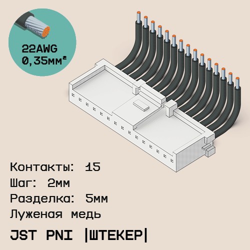Односторонняя кабельная сборка на основе JST PNI [штекер]