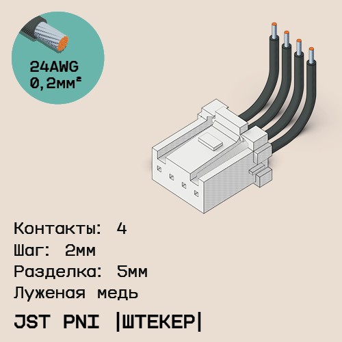 Односторонняя кабельная сборка на основе JST PNI [штекер]