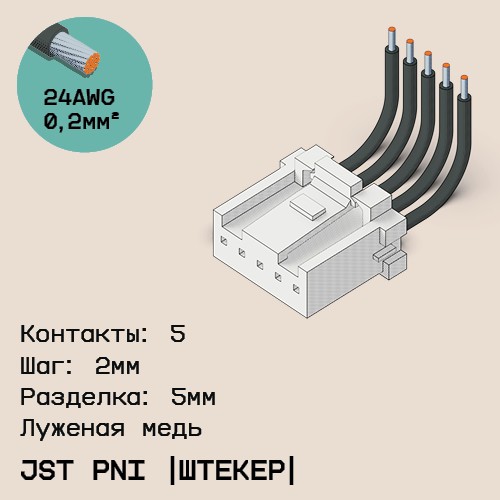 Односторонняя кабельная сборка на основе JST PNI [штекер]