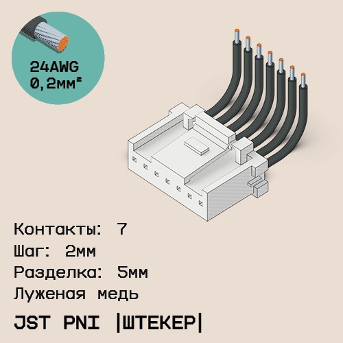 Односторонняя кабельная сборка на основе JST PNI [штекер]