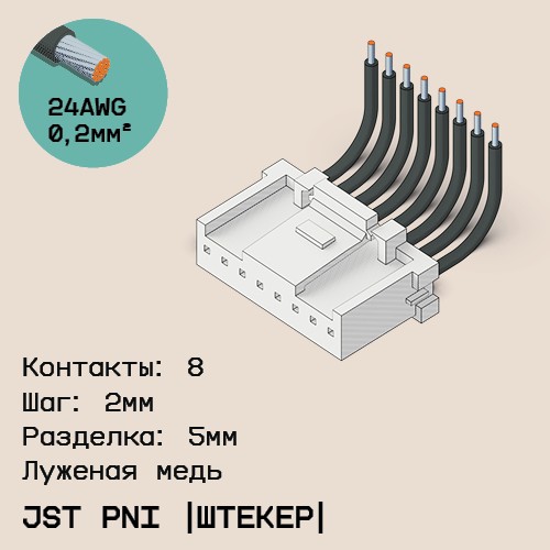 Односторонняя кабельная сборка на основе JST PNI [штекер]
