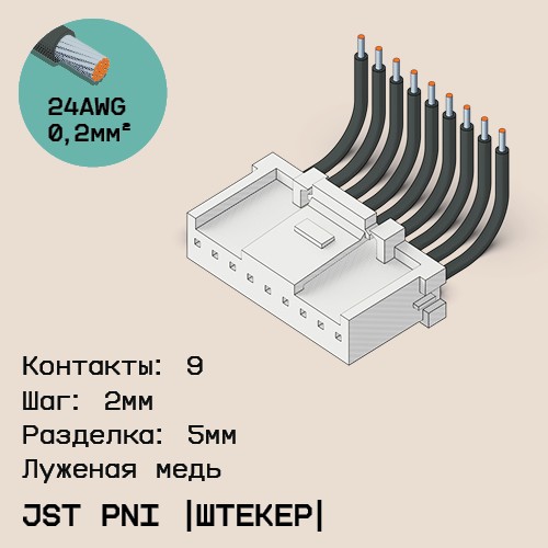 Односторонняя кабельная сборка на основе JST PNI [штекер]