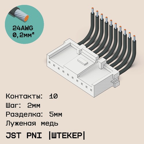 Односторонняя кабельная сборка на основе JST PNI [штекер]