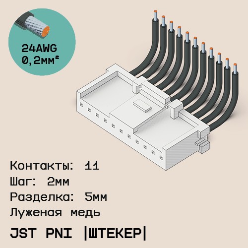 Односторонняя кабельная сборка на основе JST PNI [штекер]