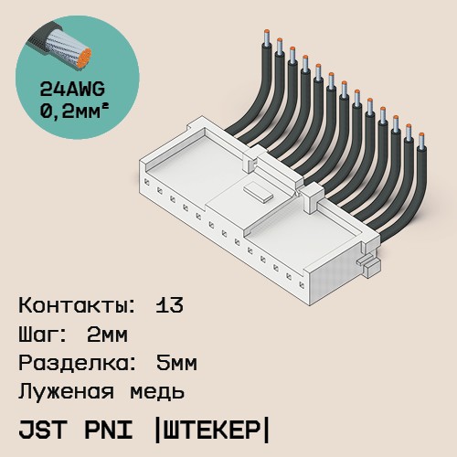 Односторонняя кабельная сборка на основе JST PNI [штекер]