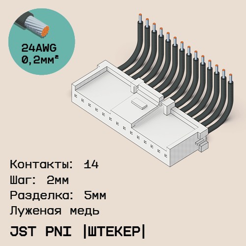 Односторонняя кабельная сборка на основе JST PNI [штекер]