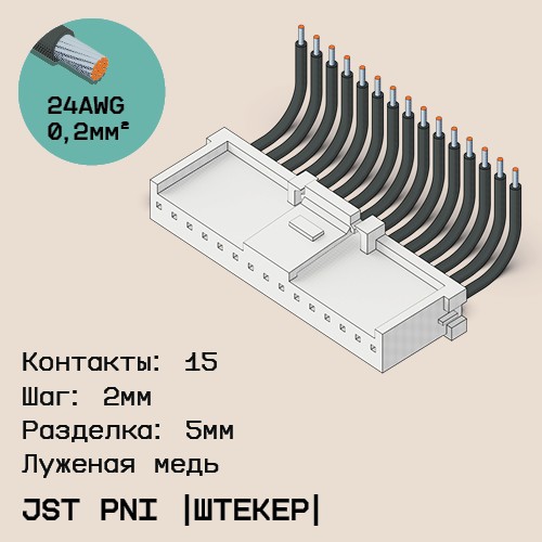 Односторонняя кабельная сборка на основе JST PNI [штекер]