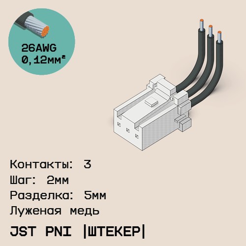 Односторонняя кабельная сборка на основе JST PNI [штекер]