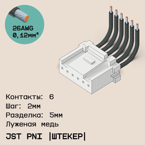 Односторонняя кабельная сборка на основе JST PNI [штекер]