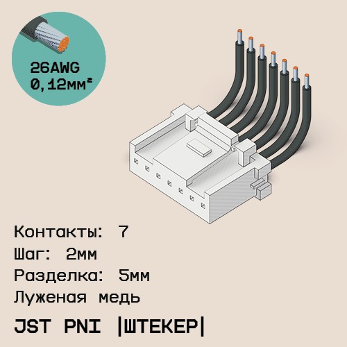 Односторонняя кабельная сборка на основе JST PNI [штекер]