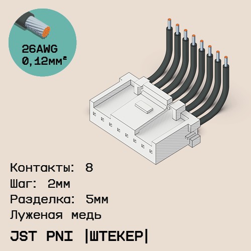 Односторонняя кабельная сборка на основе JST PNI [штекер]