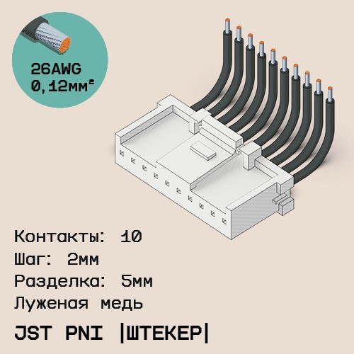 Односторонняя кабельная сборка на основе JST PNI [штекер]