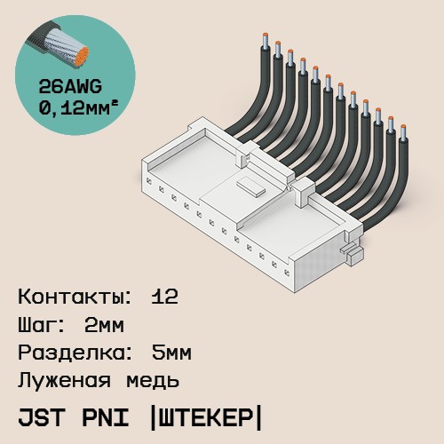 Односторонняя кабельная сборка на основе JST PNI [штекер]