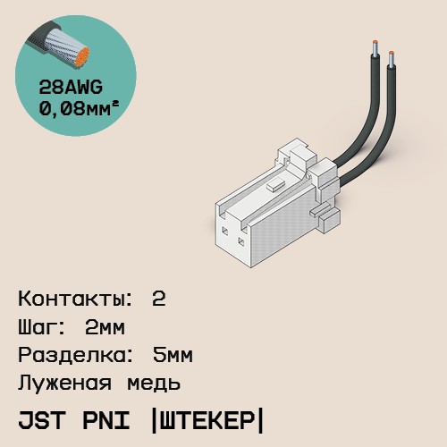 Односторонняя кабельная сборка на основе JST PNI [штекер]
