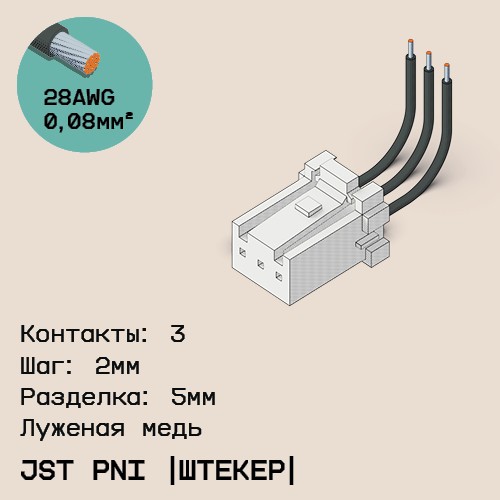 Односторонняя кабельная сборка на основе JST PNI [штекер]