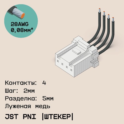 Односторонняя кабельная сборка на основе JST PNI [штекер]