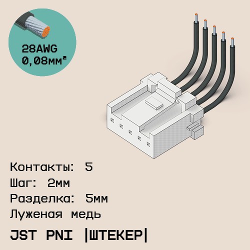 Односторонняя кабельная сборка на основе JST PNI [штекер]