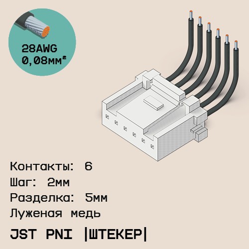 Односторонняя кабельная сборка на основе JST PNI [штекер]