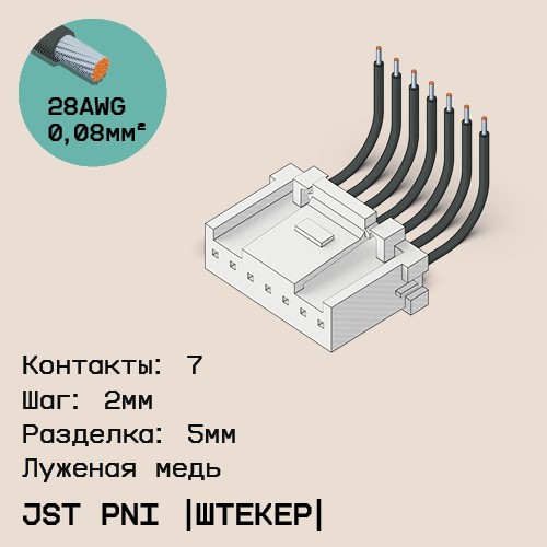 Односторонняя кабельная сборка на основе JST PNI [штекер]
