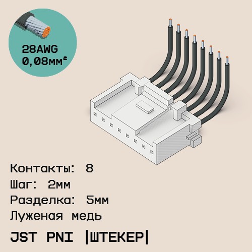 Односторонняя кабельная сборка на основе JST PNI [штекер]