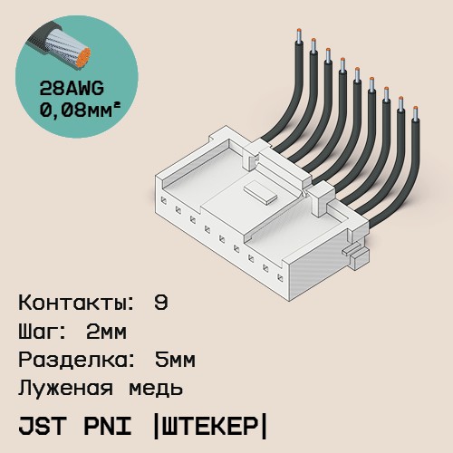 Односторонняя кабельная сборка на основе JST PNI [штекер]