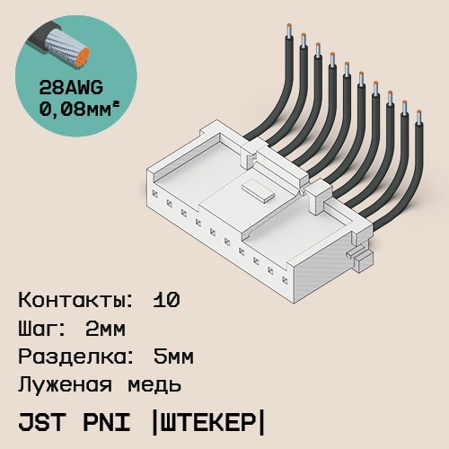 Односторонняя кабельная сборка на основе JST PNI [штекер]