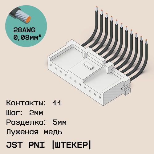 Односторонняя кабельная сборка на основе JST PNI [штекер]