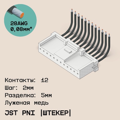 Односторонняя кабельная сборка на основе JST PNI [штекер]