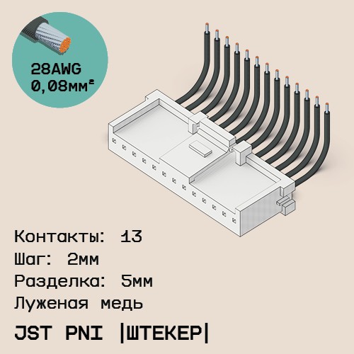 Односторонняя кабельная сборка на основе JST PNI [штекер]